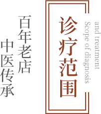 诊疗范围